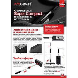 Водосгон Super Compact AutoStandart
