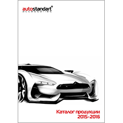 Каталог AutoStandart 2016
