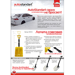 Лопаты AutoStandart
