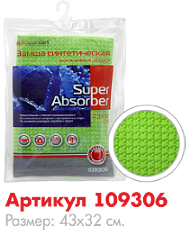 Замша синтетическая для влажной уборки Super Absorber AutoStandart 109306