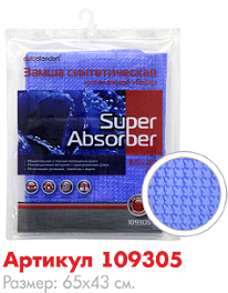 Замша синтетическая для влажной уборки Super Absorber AutoStandart 109305