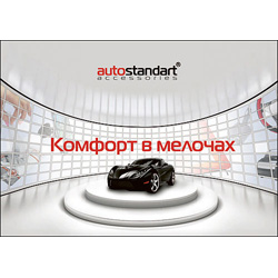 Презентация торговой марки AutoStandart