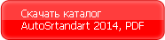 Скачать каталог AutoStandart 2014