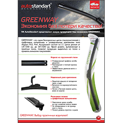 Greenway_AutoStandart